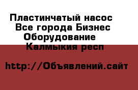 Пластинчатый насос. - Все города Бизнес » Оборудование   . Калмыкия респ.